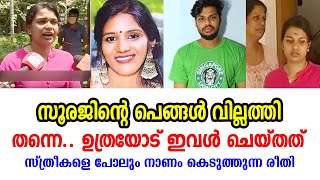 ചേച്ചിയോട് ഇവൾ ചെയ്തത്, സൂരജിന്റെ പെങ്ങൾ വില്ലത്തി തന്നെ