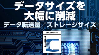 製品コストを下げる！通信データサイズを削減する組込ミドルウェアソリューション【emCompress】