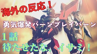 【勇気爆発バーンブレイバーン１話】海外「スパロボ参戦頼む！！！」【海外の反応】