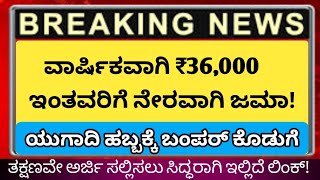 ವಾರ್ಷಿಕವಾಗಿ 36,000 ಹಣ ಇಂತವರಿಗೆ ನೇರವಾಗಿ ಜಮಾ::ಅರ್ಜಿ ಸಲ್ಲಿಸಿ ಸಾಕು!!