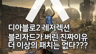 디아블로2 레저렉션 블리자드가 버린 진짜이유 더 이상의 패치는 없다 영원히 떠나는 유저들