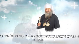 Ко Дню Рождения Митрополита Павла