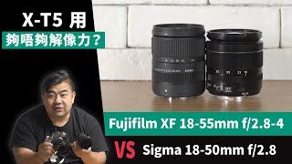 X-T5 用夠唔夠解像力？測試 Fujifilm XF 18-55mm f/2.8-4 vs Sigma 18-50mm f/2.8