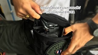 รีวิว การใช้งาน กระเป๋าคาดเอว Waist Bag Huya ทดสอบความทนของซิปและใส่ของ