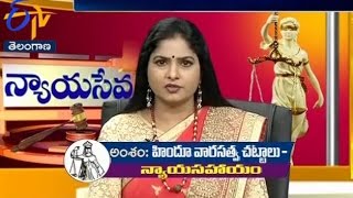 Nyaya Seva - TS - హిందూ వారసత్వ చట్టాలు - న్యాయసహాయం - 3rd September 2016 - న్యాయసేవ – Full Episode