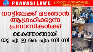 പ്രവാസികള്‍ക്ക് നാട്ടിലേക്ക് മടങ്ങണോ? എങ്കില്‍ ഇത് കേള്‍ക്കൂ KMCC