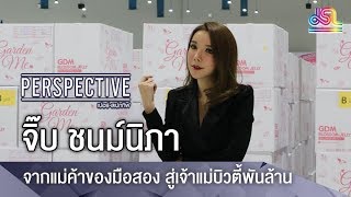 Perspective : จิ๊บ ชนม์นิภา - จากแม่ค้าของมือสอง สู่เจ้าแม่บิวตี้พันล้าน [8 เม.ย 61]