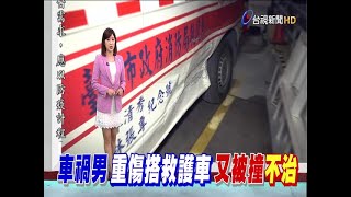 9旬翁車禍重傷搭救護車又被撞送醫不治