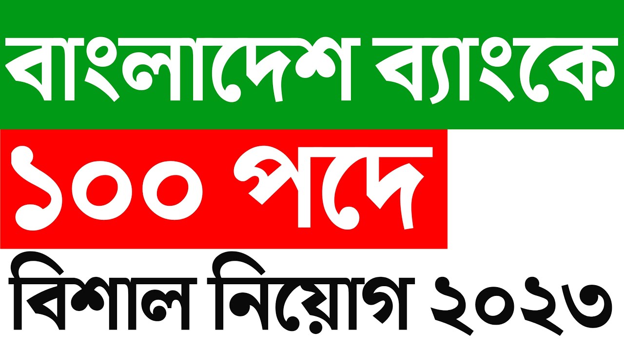 বাংলাদেশ ব্যাংকে নতুন নিয়োগ ২০২৩।। Bangladesh Bank Job Circular 2023 ...