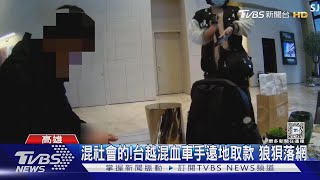 混社會的!台越混血車手遠地取款 狼狽落網｜TVBS新聞 @TVBSNEWS01