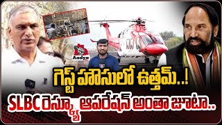 SLBC రెస్క్యూ ఆపరేషన్ అంతా జూటా!| Special Ground Report on SLBC Tunnel Issue | Uttam Kumar | AadyaTV