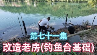 翻修农村房子养老，等一个多月水位下降，去城里买槽钢搭个钓台【康居別院】