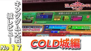 緑城の王 COLD城編 【キングダム大戦　城レビュー】エルドラクラウン