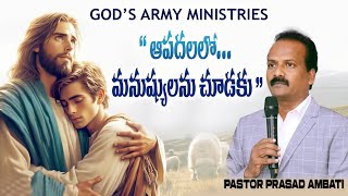 8.1.2025||#yesuthoanudhinamu||ఆపద సమయములో ఎవరి మీద ఆదరపడవద్దు||pastor prasad ambati||