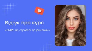 Відгук про курс «SMM: від стратегії до реклами» Юлії