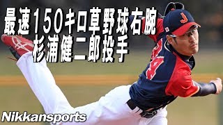 最速１５０キロ草野球右腕・杉浦健二郎投手　軟式野球国内最高峰試合で好リリーフ【日刊スポーツ】