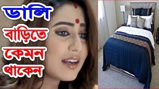 ডালি মেকআপ ছাড়া নিজ বাড়িতে কেমন থাকেন ভজ গোবিন্দ স্টার জলসা সিরিয়াল HD ডালির শোবার ঘর