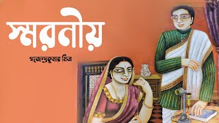 স্মরনীয় । গজেন্দ্রকুমার মিত্র । Smoroniyo - Gajendrakumar Mitra | Golper Sur