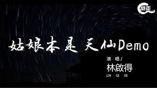 林啟得 - 姑娘本是天仙Demo『黃粱美夢一場 醒來大路各走一邊』【動態歌詞Lyrics】