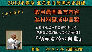 【劉遂「取用晨興聖言內容為材料寫成申言稿」】2018.5.24 花蓮市召會(日間班)