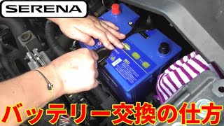 C25　セレナ　 バッテリー交換しました！C25 SERENA battery has been replaced!