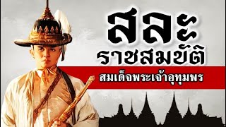 เก็บตกประวัติศาสตร์  : สละราชสมบัติ สมเด็จพระเจ้าอุทุมพร