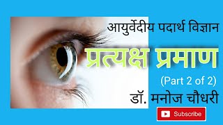 Pratyaksh Praman / Pariksha - Part 2 of 2 - Ayurvedeeya Padarth Vidnyan : Dr. Manoj Chaudhari