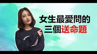 女生最愛問的三個送命題，答對拉手，答錯拉黑……