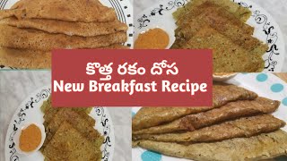 సరి కొత్త రకం  Breakfast recipe |weight loss Dosa Black eye bean dosa|బొబ్బర్ల దోస|అలసందల దోస |Lobia