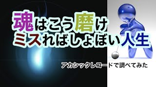 成功者になる為に・アカシックレコード検証