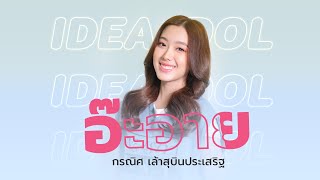 IDEA IDOL EP6 : ทุกความผิดหวัง มีพลังซ่อนอยู่ ทำทุกวันให้เต็มที่เเละมีความสุขไปกับ \