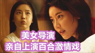 【内涵电影】美女导演为了生存拍小电影，最后亲自上场拍女女激情戏。《奇怪的姐姐》