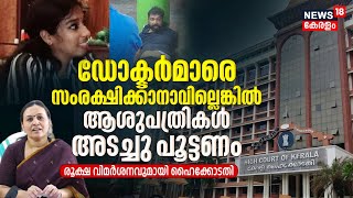 Kollam Doctor Murder | 'ഡോക്ടർമാരെ സംരക്ഷിക്കാൻ കഴിയില്ലെങ്കിൽ Hospitalകൾ അടച്ചു പൂട്ടണം':High Court