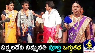 నిర్మలదేవి నిమ్మవతి ఫుల్ ఒగ్గుకథ | Nirmaladevi Nimmavathi Oggukatha | Banjarla Sadaiah - 9440416235