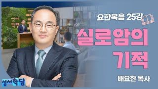 배요한 목사 요한복음 25강 '실로암의 기적'