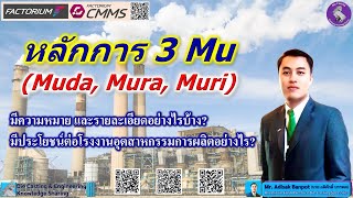 หลักการ 3 Mu - Muda, Mura, Muri คืออะไร? มีประโยชน์อย่างไร?| EP. 92 | 2021.11.27