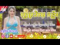 បុប្ផាព្រះវិហារ_ កន្រ្តឹមរីមិចថ្មីៗ_២០២៥🎶ចង្វាក់កន្ទ្រឹមថ្មីៗបុកបាស🎭dj.chhat.team.yvc 🇰🇭 បទកន្ទ្រឹម