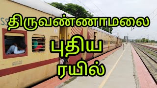 சென்னை திருவண்ணாமலை தினசரி புதிய ரயில் இயக்கம்