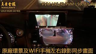 真黃金眼 PVM-L9(F/B/L/R)(L/R)  LEXUS NX200 原廠環景升級錄影功能盒 手機連線同步畫面 左右鏡頭