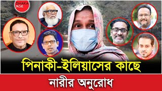 ধানমন্ডি ৩২-শে বসে পিনাকী-ইলিয়াসের কাছে নারীর যে অনুরোধ | Pinaki Bhattacharya | Elias Hossain