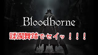 【Bloodborne】　※ネタバレ注意※　#5　蹂躙舞踏でセイッ！！！　【ブラッドボーン】