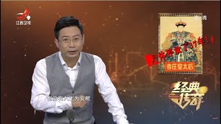 《经典传奇》另类的昭西陵：孝庄死后37年未下葬之谜  20210909