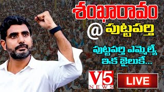 LIVE : బహిరంగ సభ || Nara Lokesh Shankaravam Public Meeting at Puttaparthi || TDP LIVE || V5 News