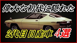 【旧車】偉大な初代に隠れ苦労があった2代目日産車 4選 【funny com】