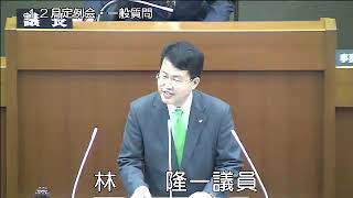 平成２９年１２月定例会（１２月４日⑧）一般質問（林隆一議員）