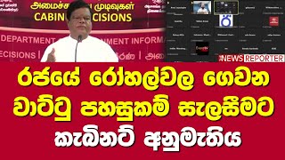 රජයේ රෝහල්වල ගෙවන වාට්ටු පහසුකම් සැලසීමට කැබිනට් අනුමැතිය