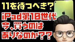 今、無印iPad (第10世代)を買うのはありなのか？Apple Intelligence非対応機種だからこそ迷う...