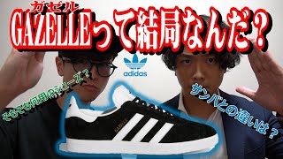 【ファッション】adidasの超名品！GAZELLEは他モデルと何が違うんだ？