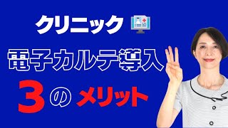 電子カルテ導入の3つのメリットを説明します