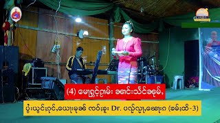 (4) မေႃၵႂၢမ်း ၼၢင်းသႅင်ၼုမ်ႇ